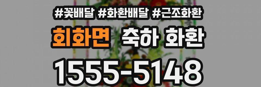회화면 축하 화환
