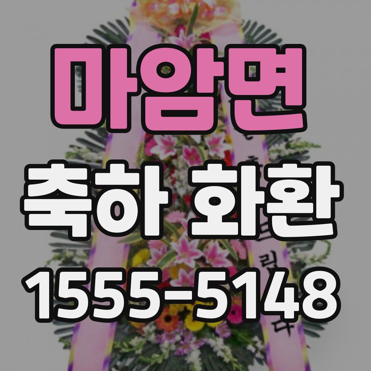 마암면 축하 화환