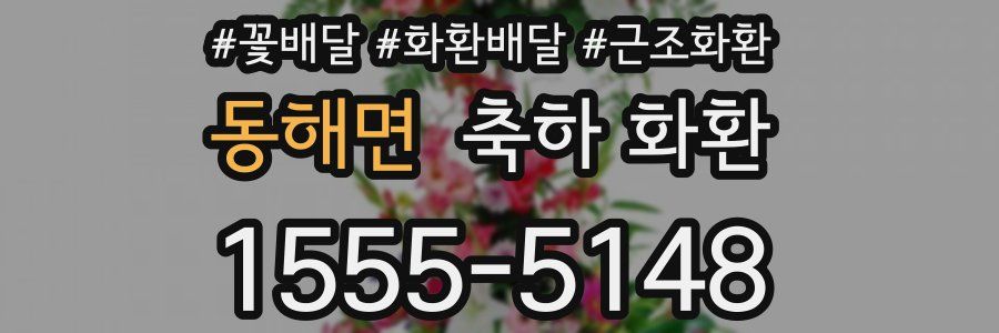 동해면 축하 화환