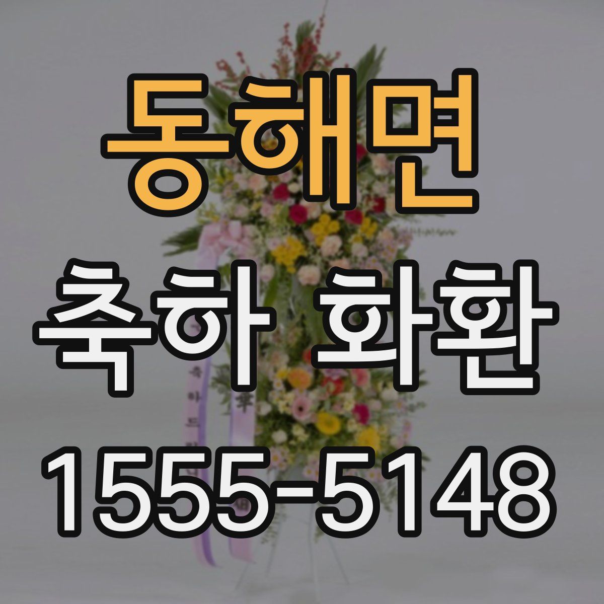 동해면 축하 화환