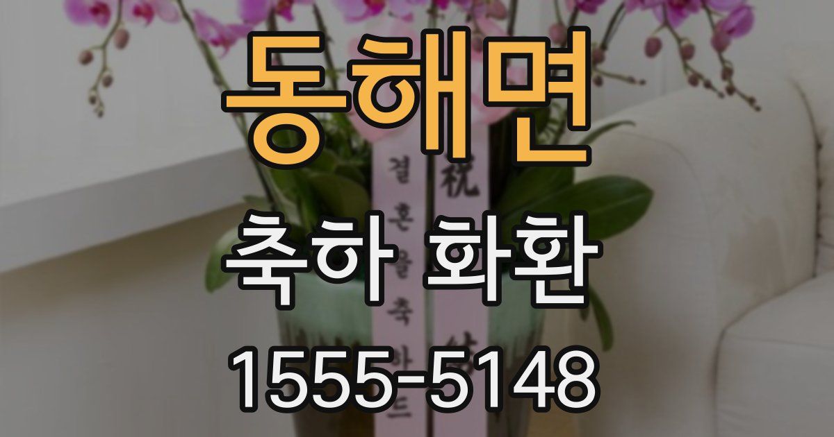동해면 축하 화환
