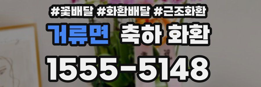 거류면 축하 화환