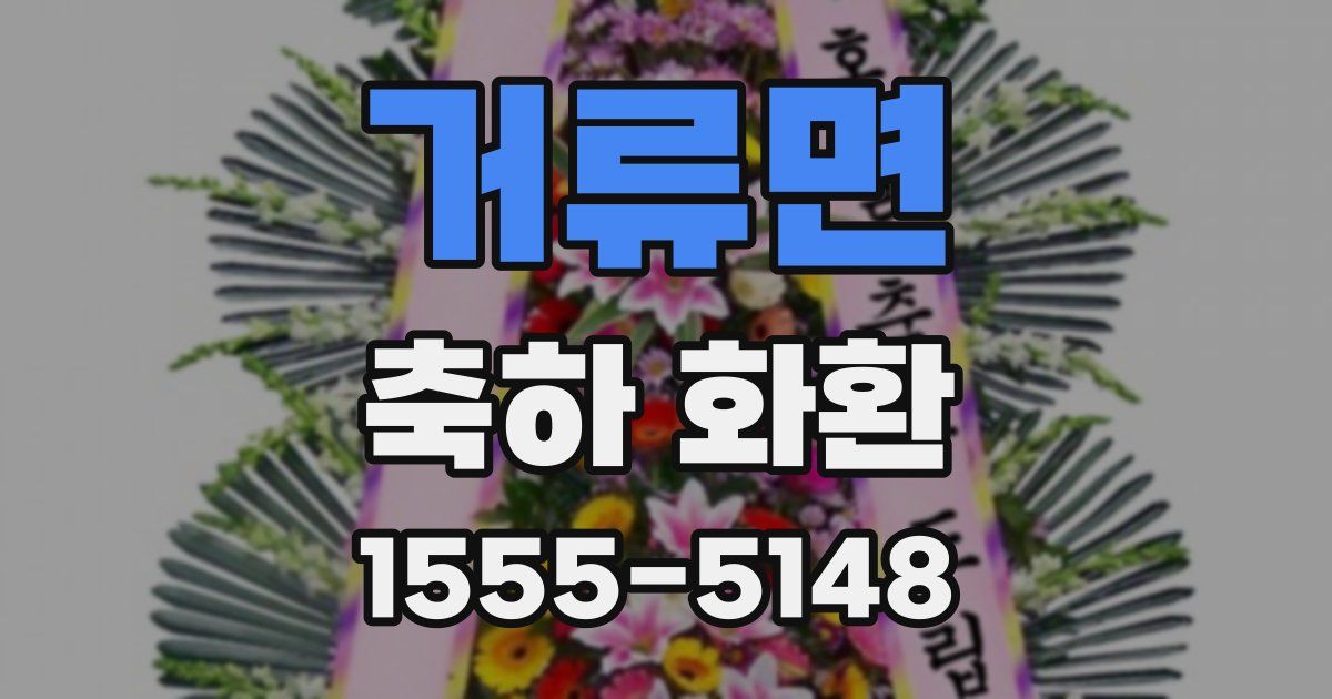 거류면 축하 화환