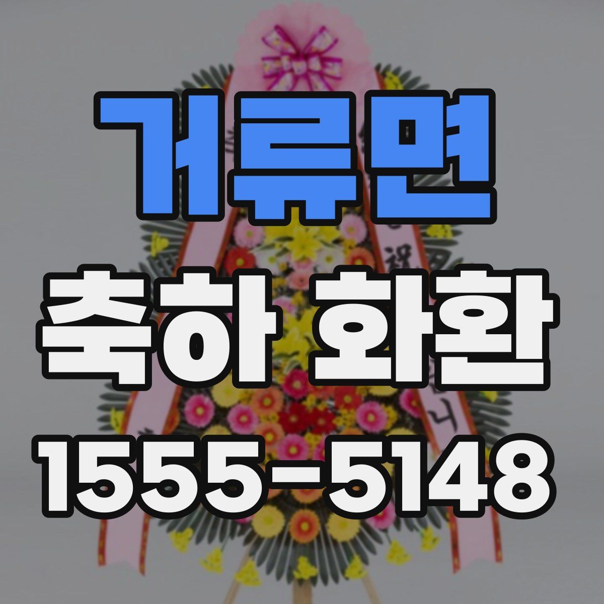거류면 축하 화환