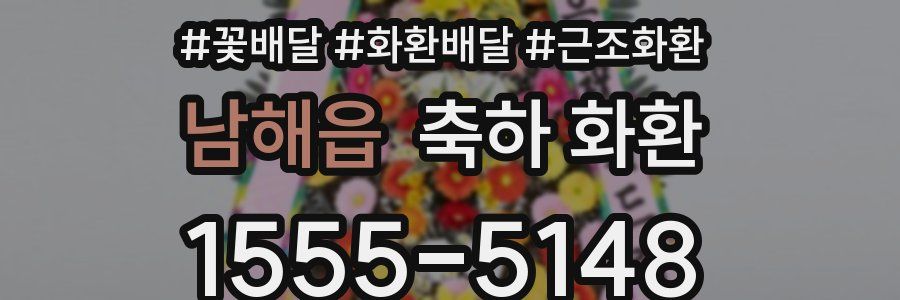 남해읍 축하 화환