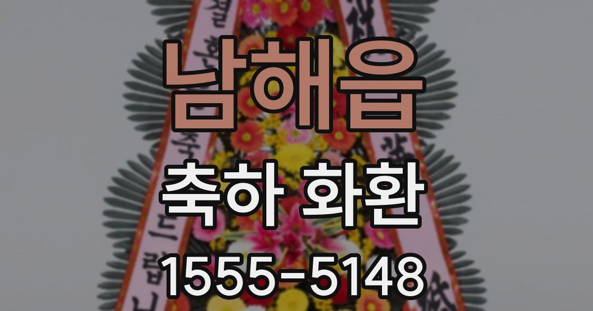 남해읍 축하 화환