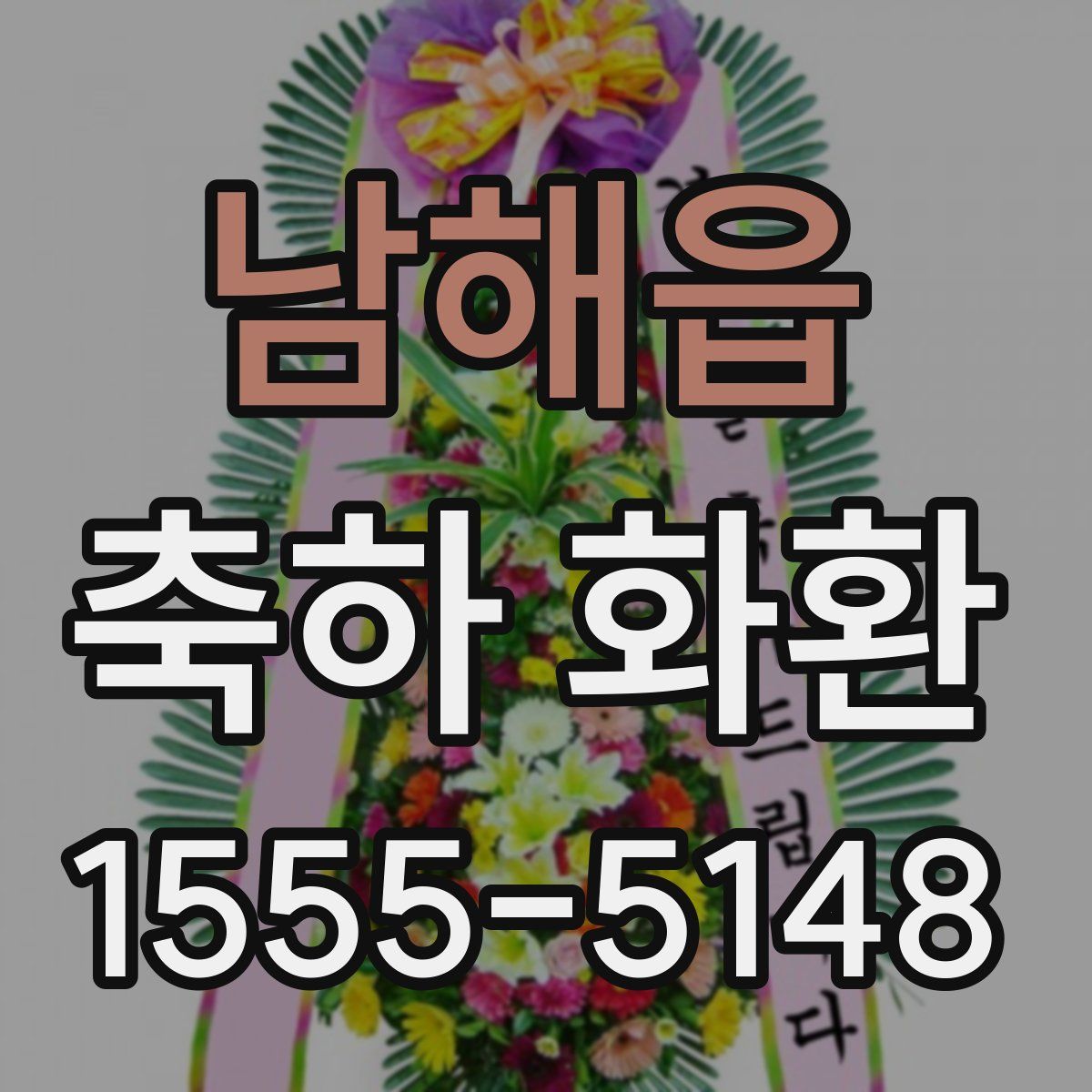 남해읍 축하 화환