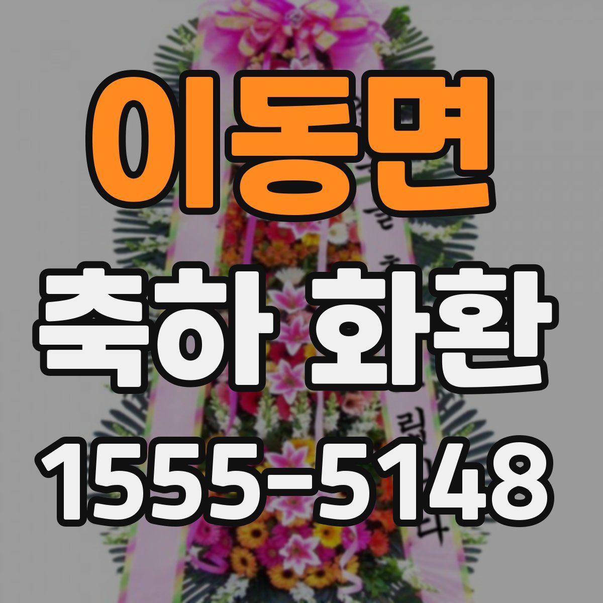 이동면 축하 화환