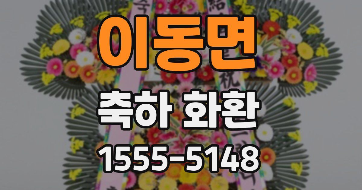 이동면 축하 화환