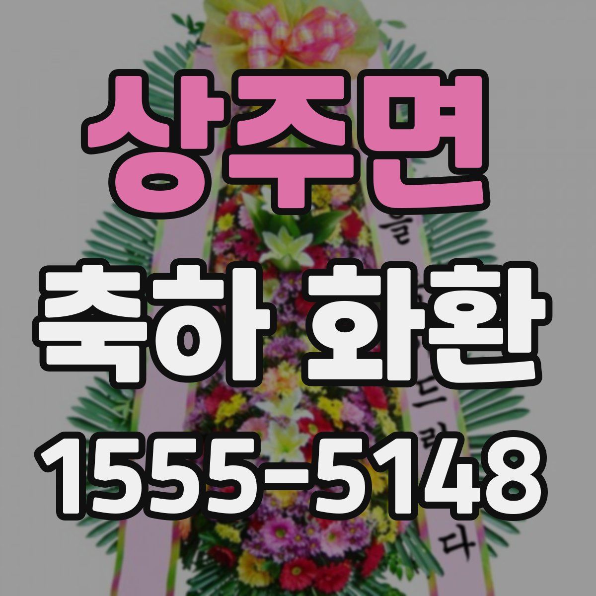 상주면 축하 화환