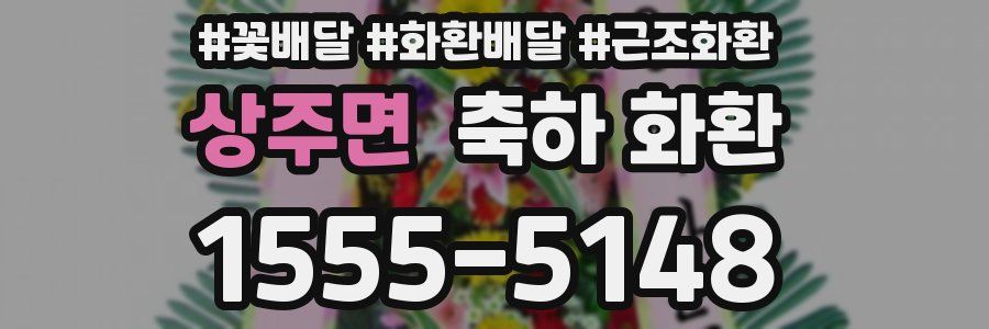 상주면 축하 화환