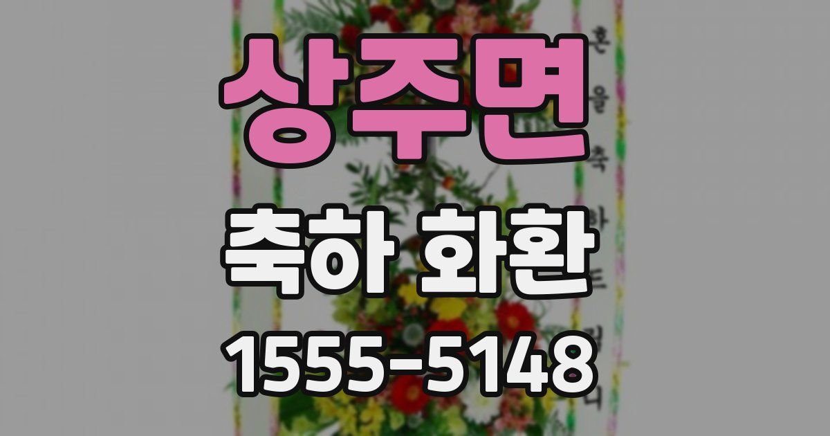 상주면 축하 화환