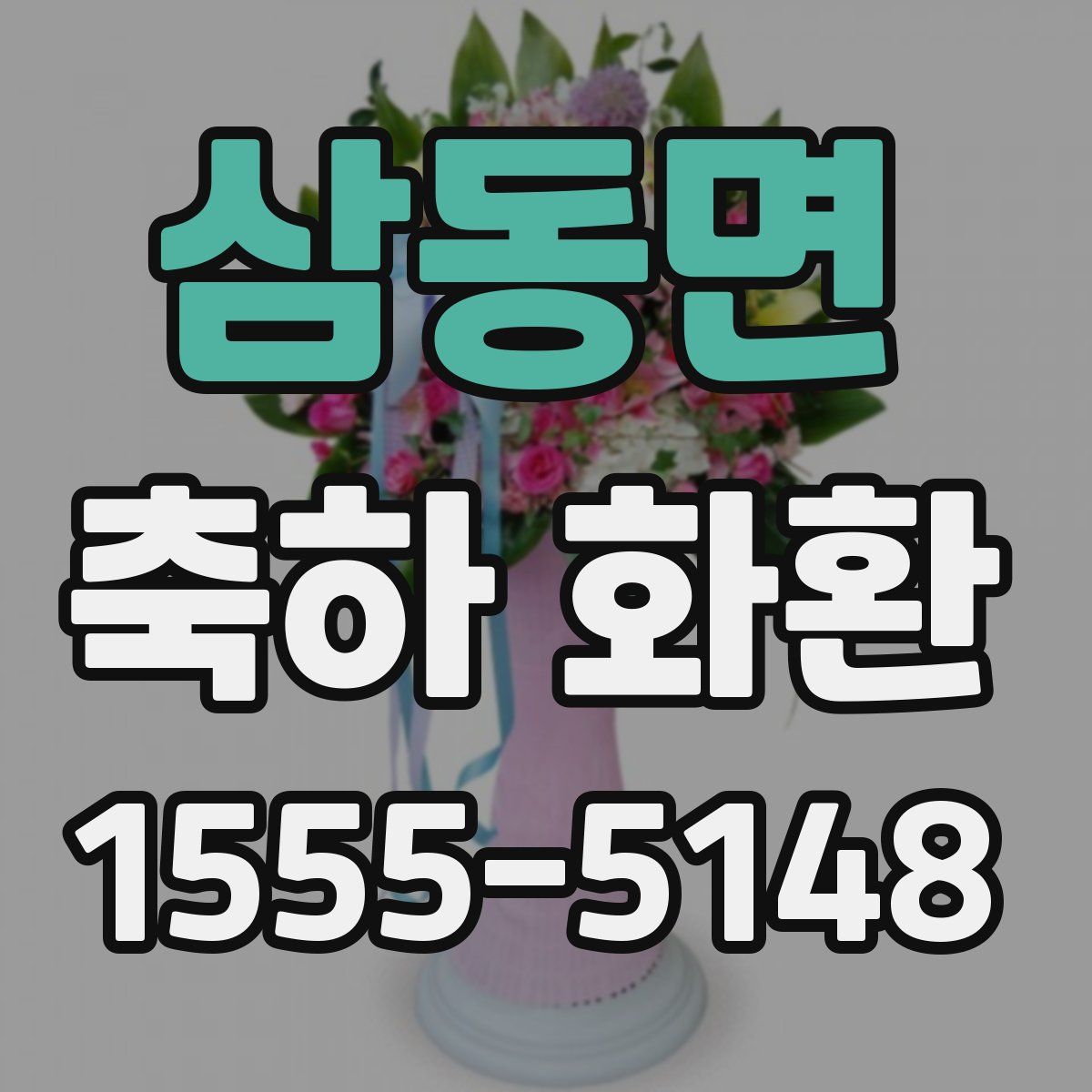 삼동면 축하 화환