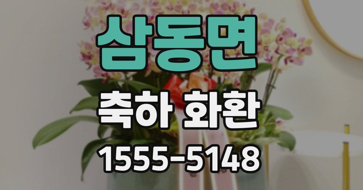 삼동면 축하 화환