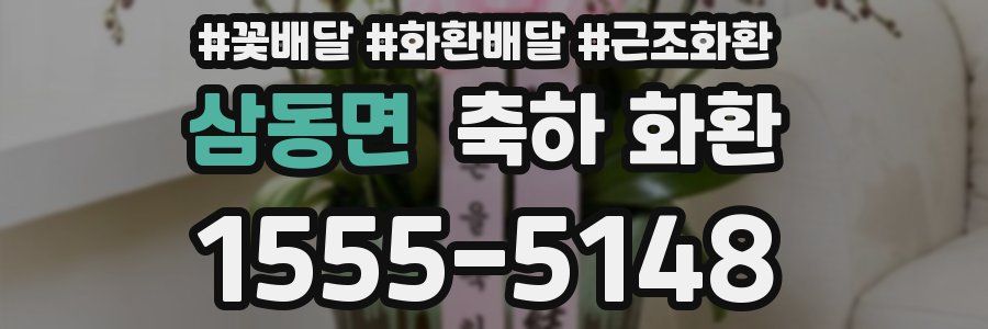 삼동면 축하 화환