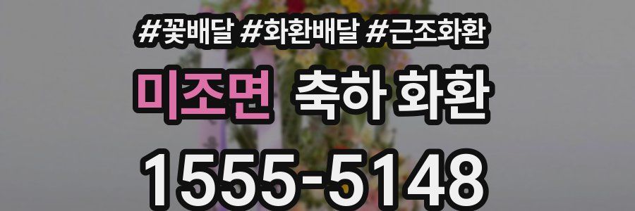 미조면 축하 화환