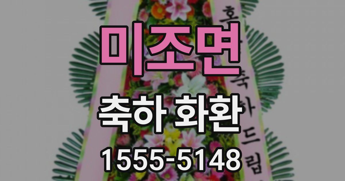 미조면 축하 화환