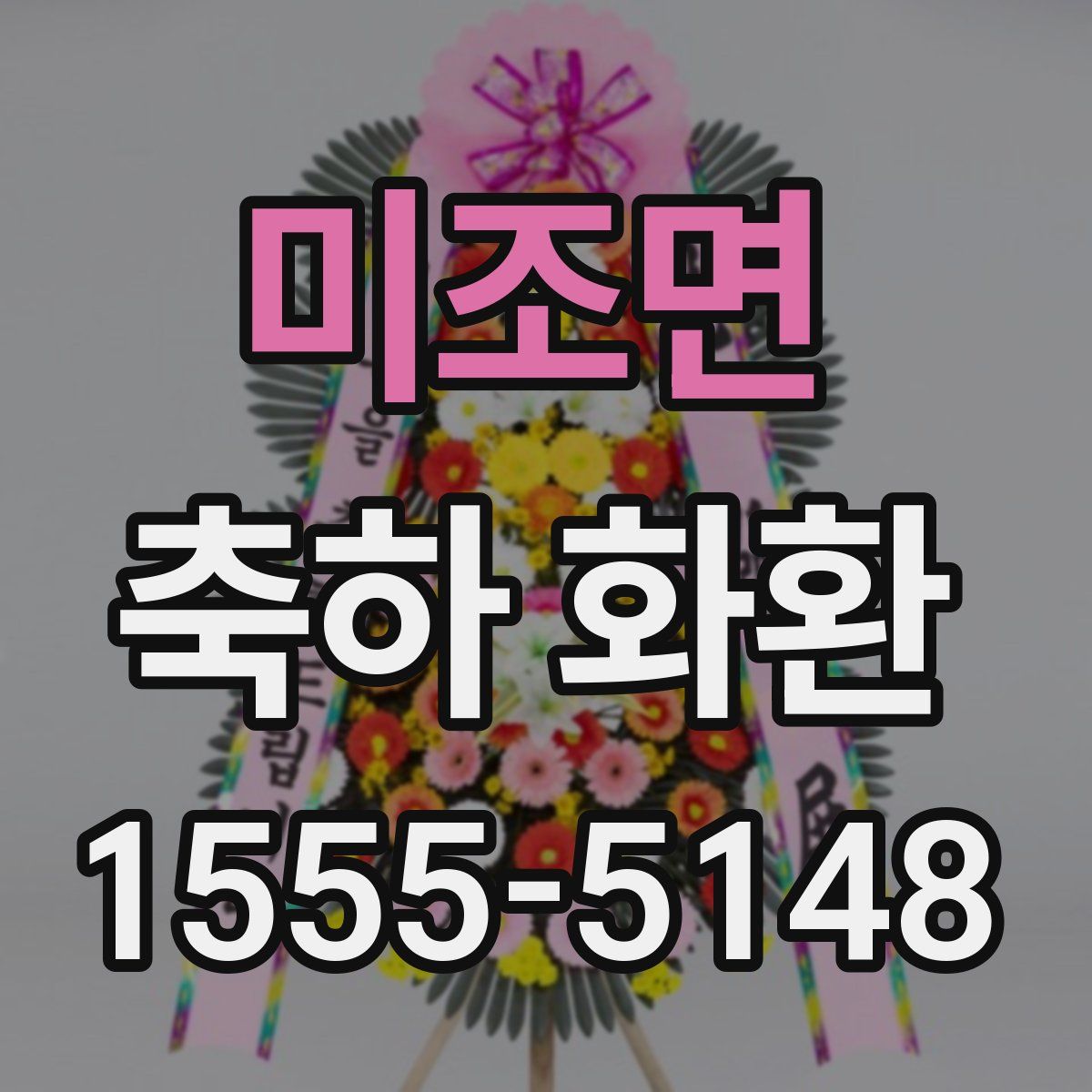 미조면 축하 화환