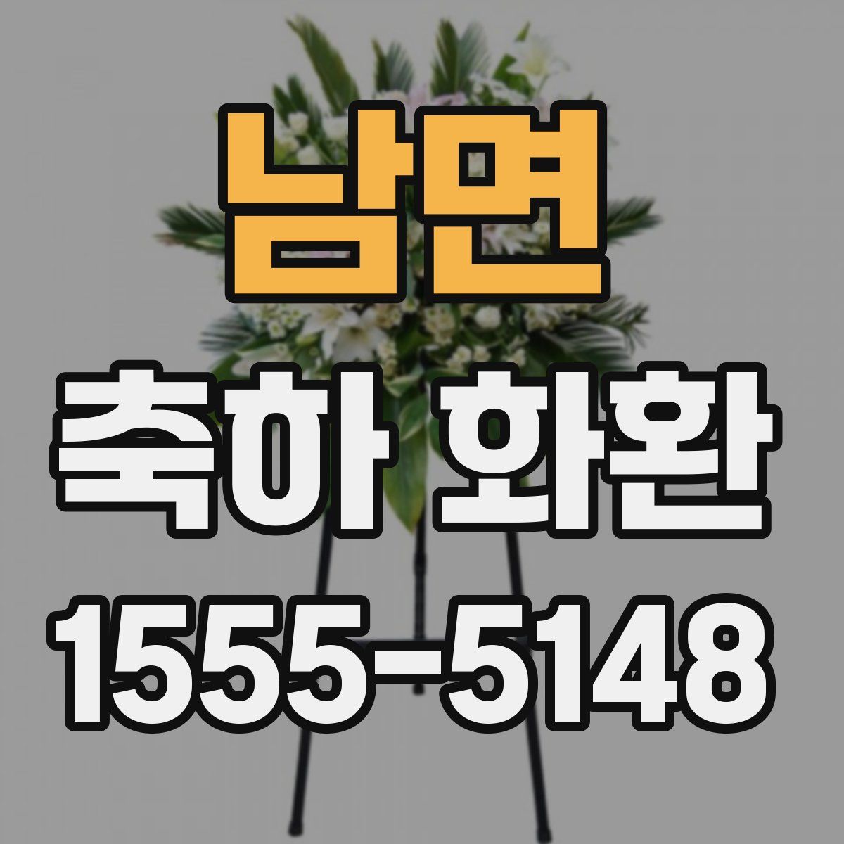 남면 축하 화환