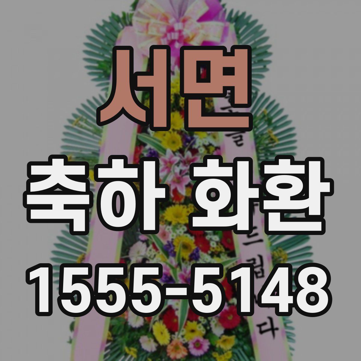 서면 축하 화환