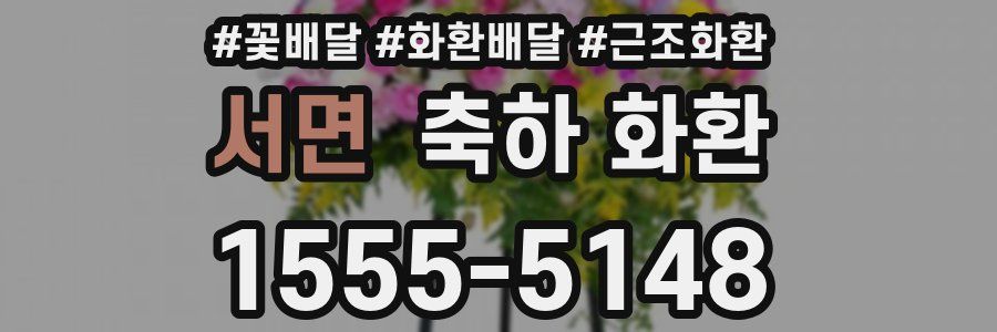 서면 축하 화환