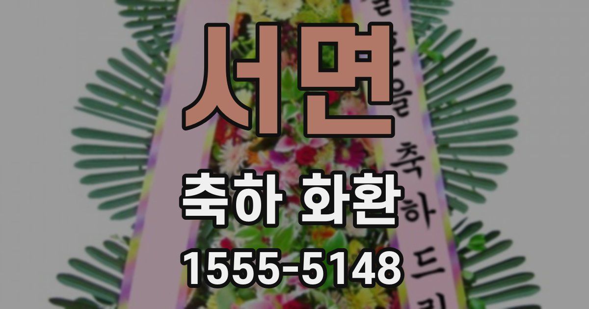 서면 축하 화환