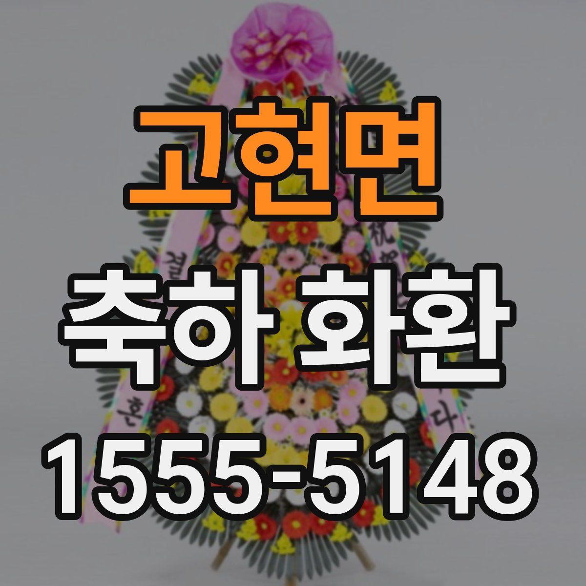 고현면 축하 화환