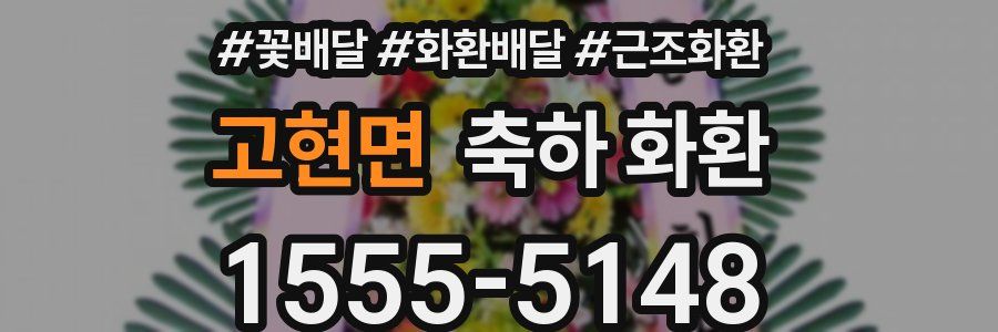 고현면 축하 화환