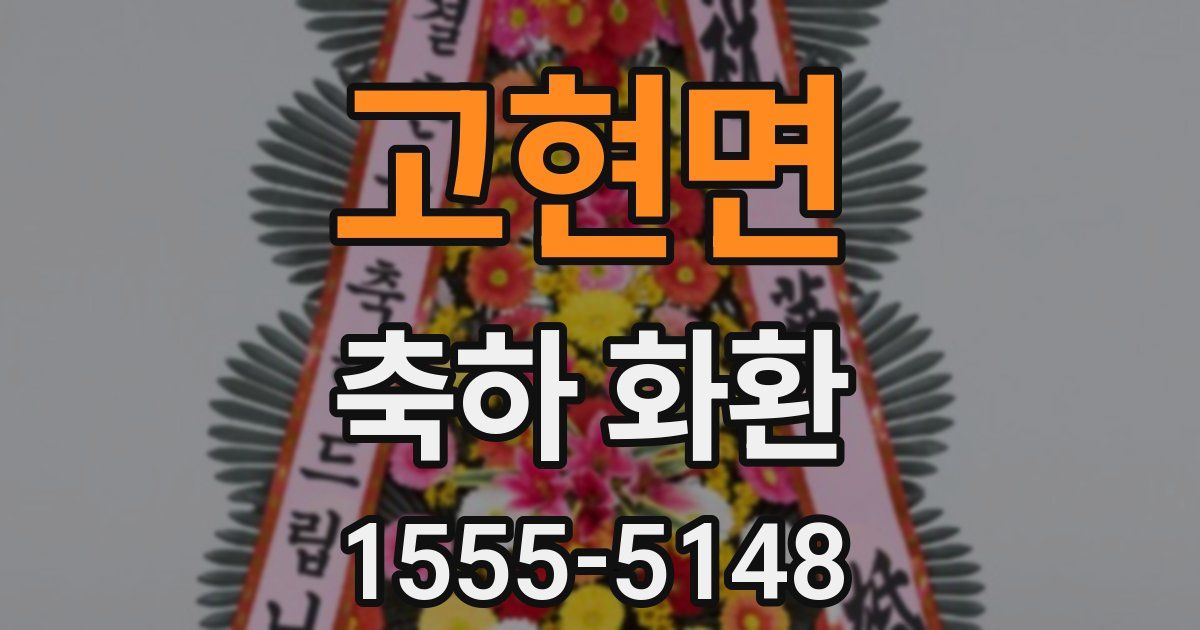 고현면 축하 화환