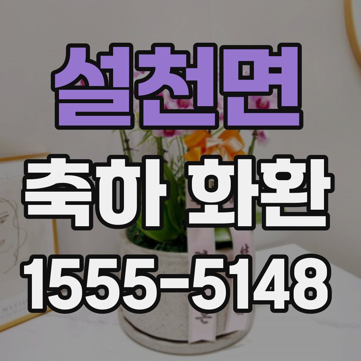 설천면 축하 화환