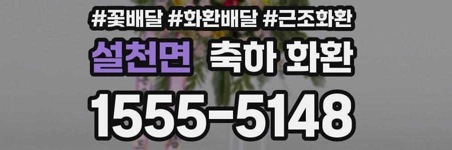 설천면 축하 화환