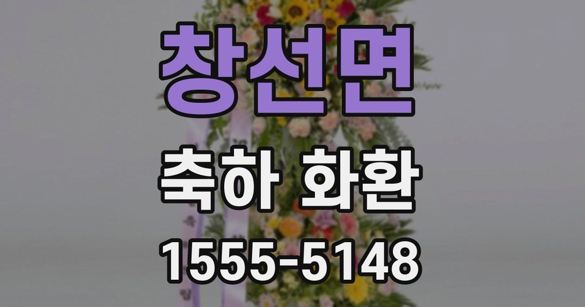 창선면 축하 화환