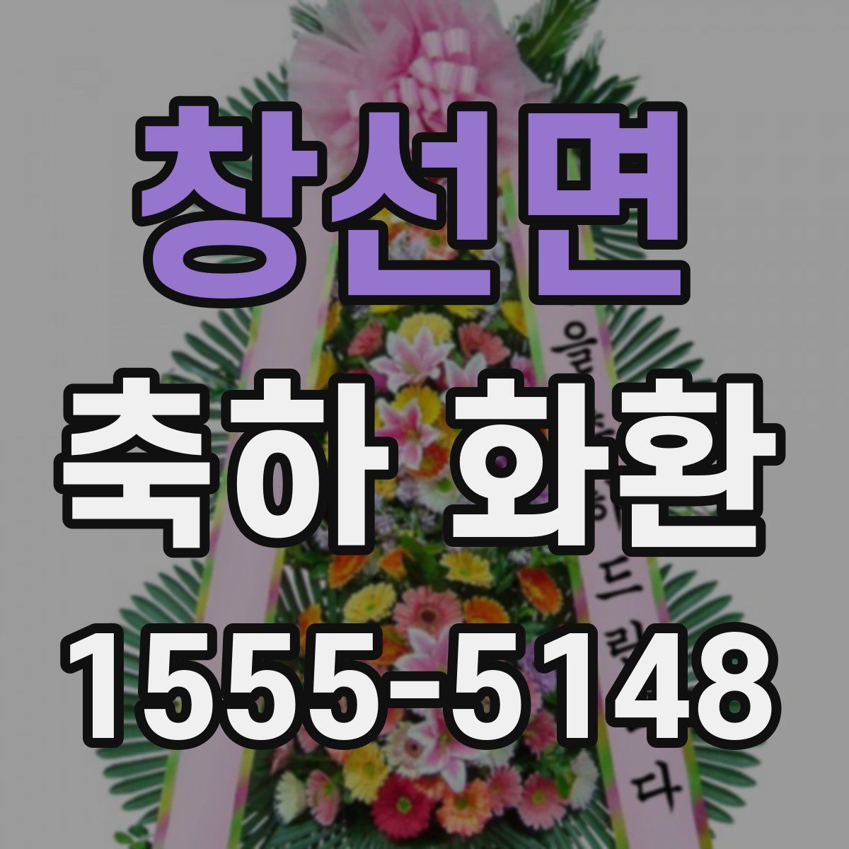 창선면 축하 화환