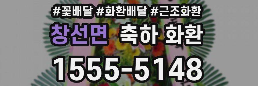창선면 축하 화환