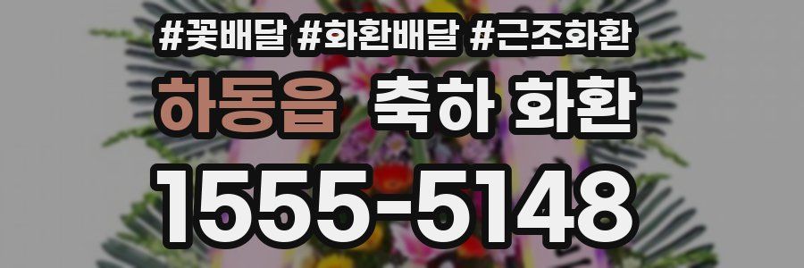 하동읍 축하 화환