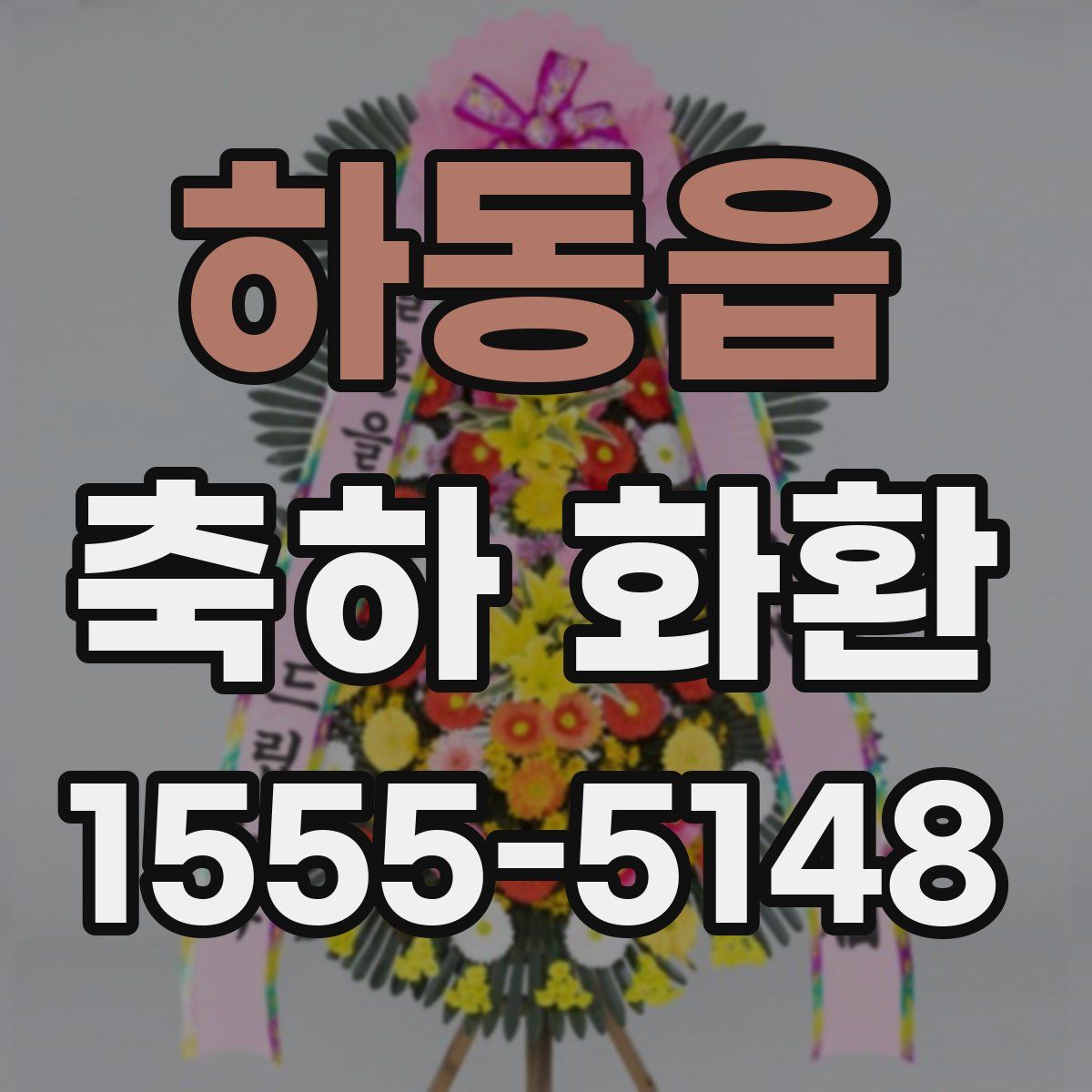 하동읍 축하 화환