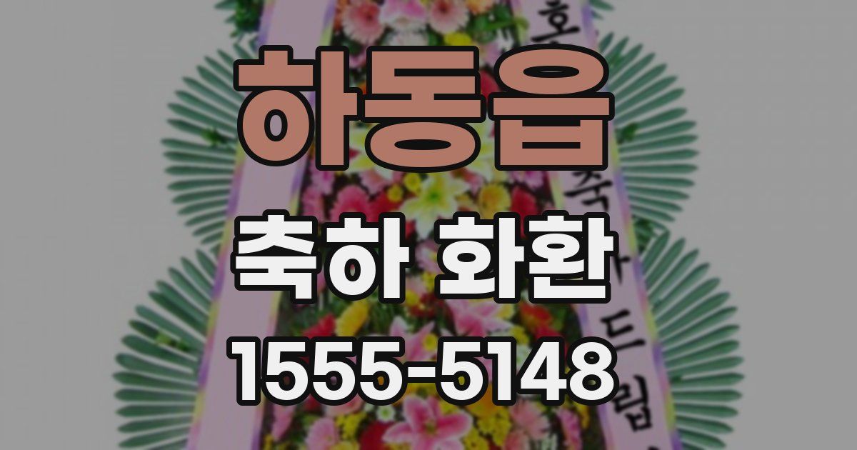 하동읍 축하 화환