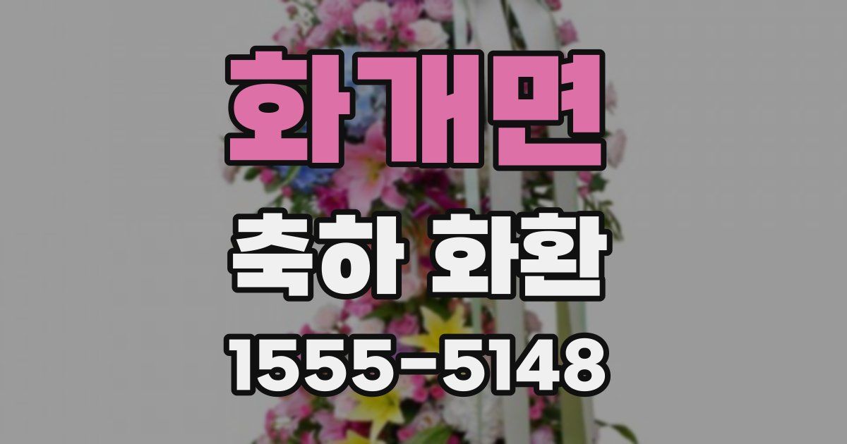 화개면 축하 화환