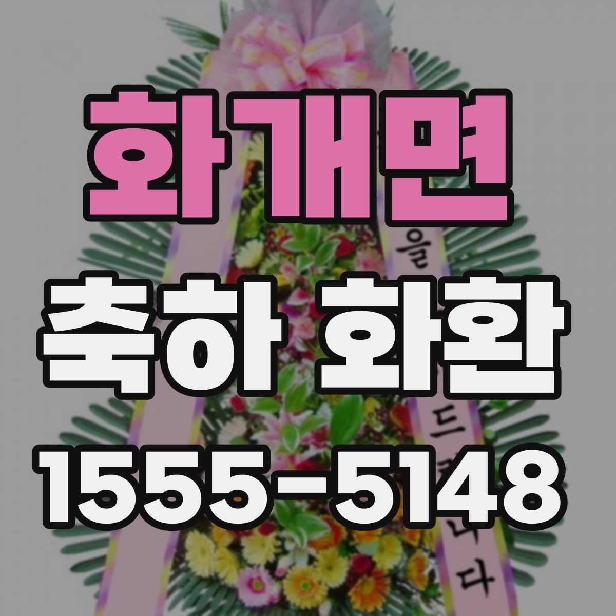 화개면 축하 화환