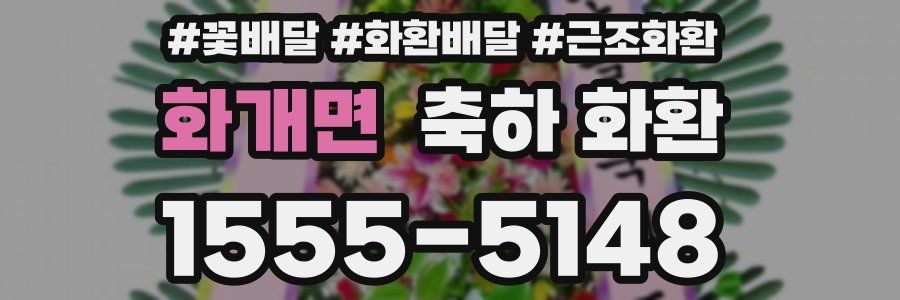 화개면 축하 화환