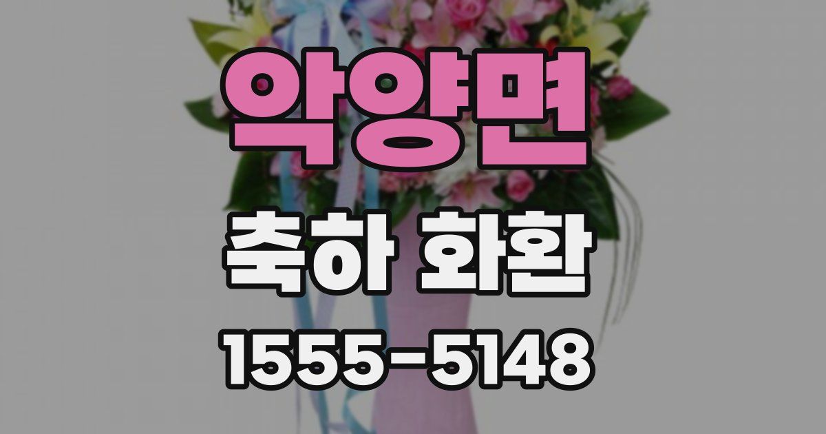 악양면 축하 화환