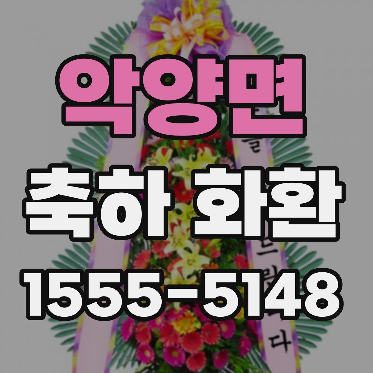 악양면 축하 화환