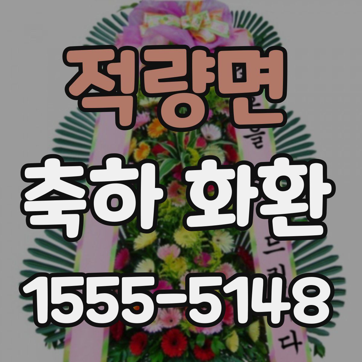 적량면 축하 화환