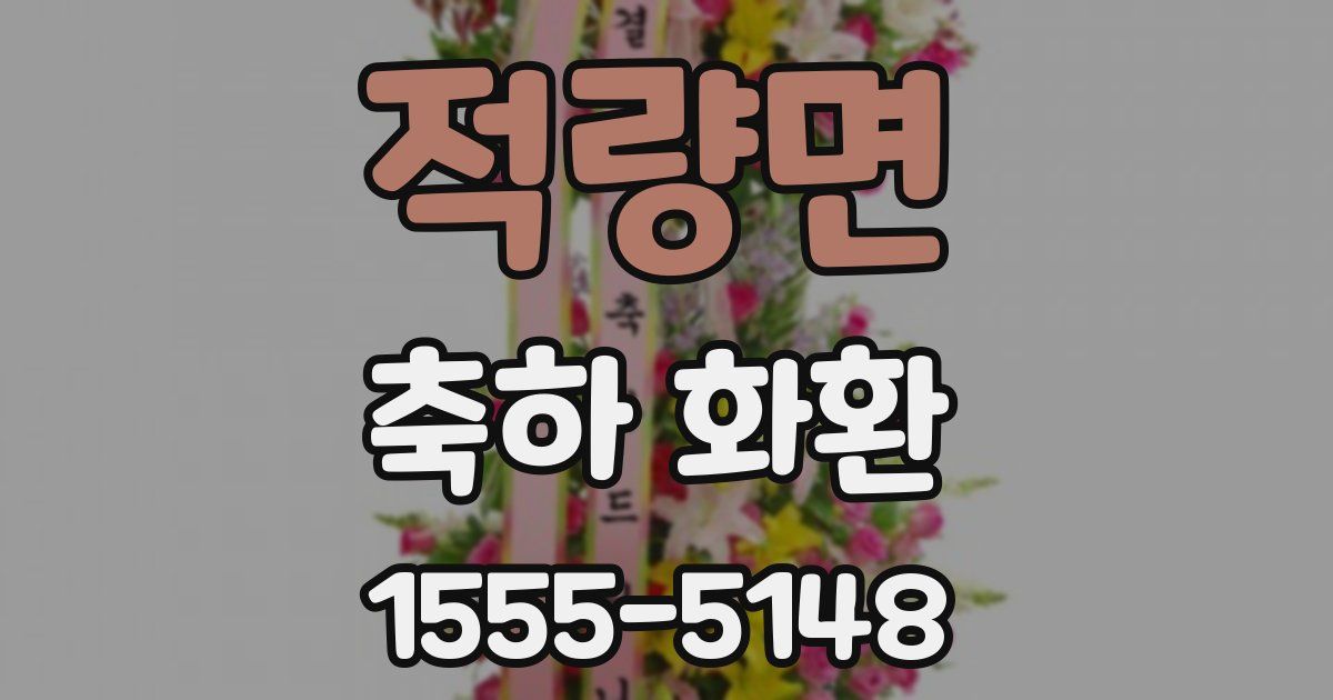 적량면 축하 화환