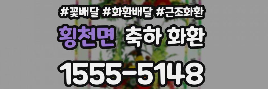 횡천면 축하 화환