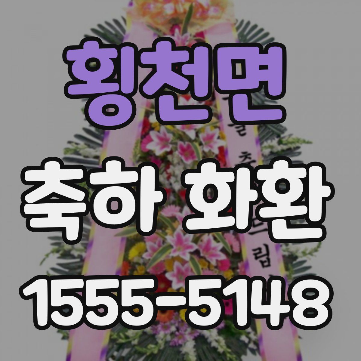 횡천면 축하 화환
