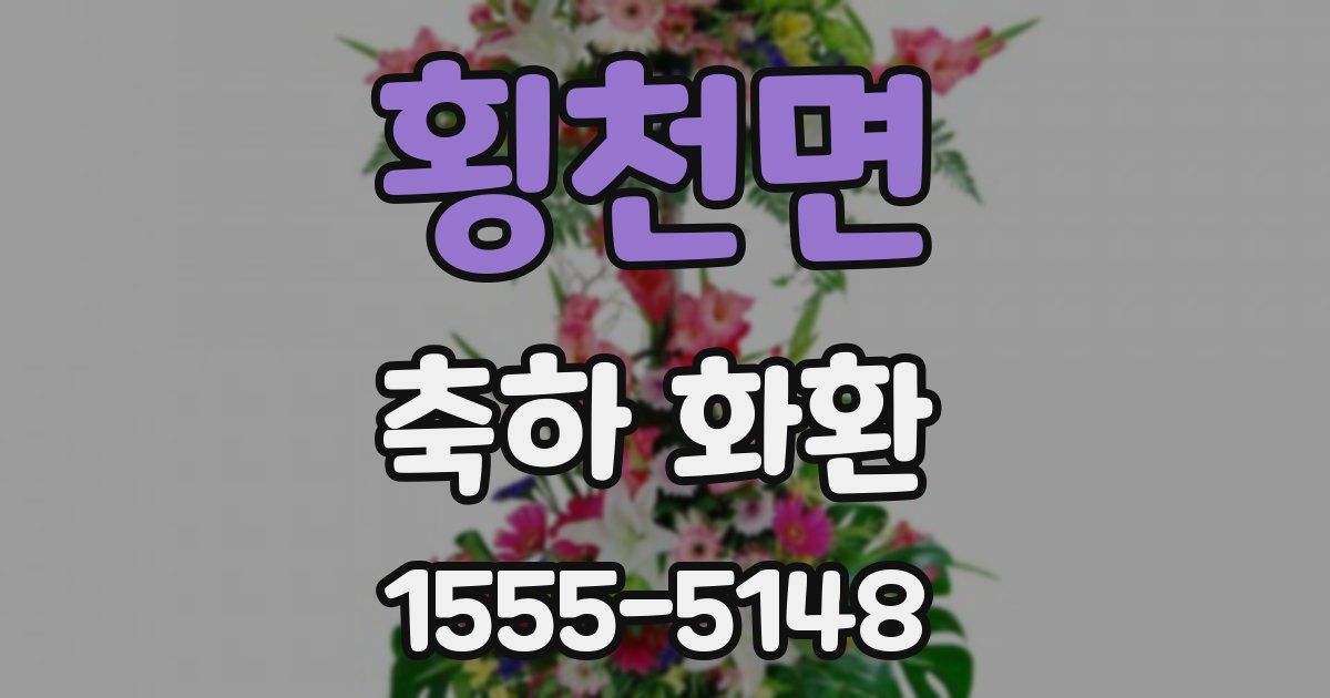 횡천면 축하 화환