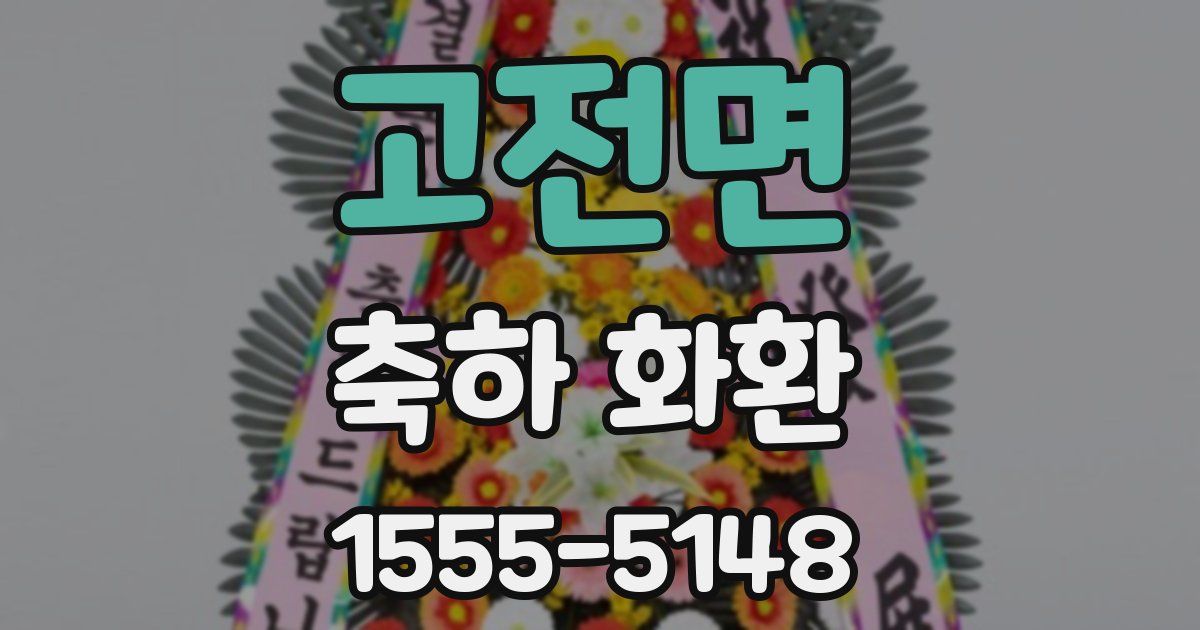 고전면 축하 화환