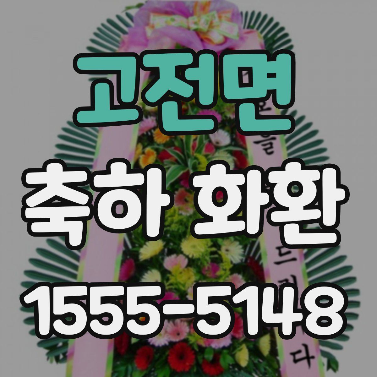 고전면 축하 화환