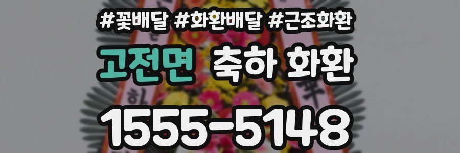 고전면 축하 화환